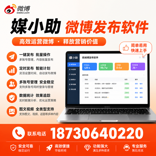 宜宾媒小助微博批量发布软件