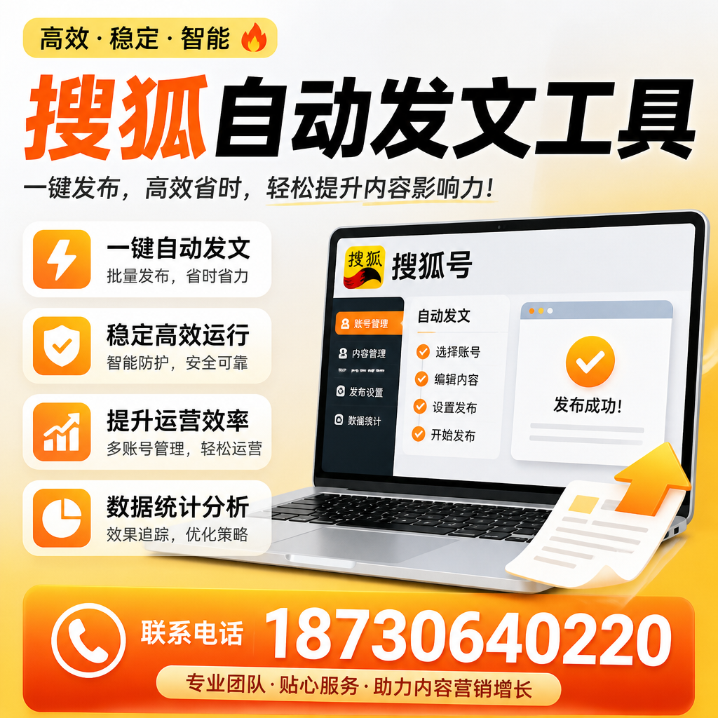 搜狐自动发文工具与其他工具对比:哪种更适合宜宾企业?