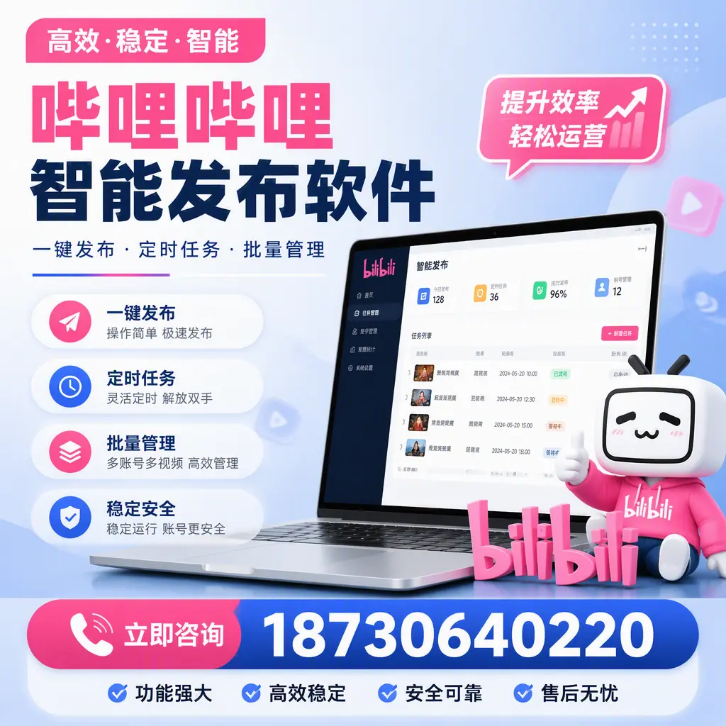 哔哩哔哩智能发布软件适用场景分析：在 宜宾 的最佳实践