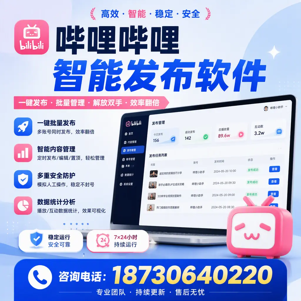 在 宜宾 如何通过哔哩哔哩智能发布软件提高视频曝光率