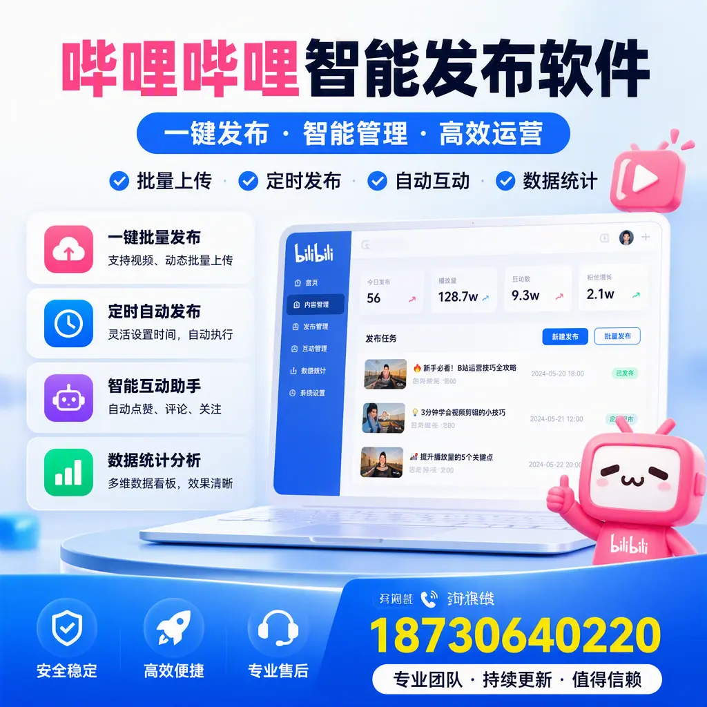 哔哩哔哩智能发布软件与竞争产品对比：在 宜宾 的选择