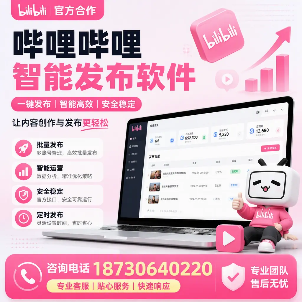 为什么选择哔哩哔哩智能发布软件？宜宾 的用户分享