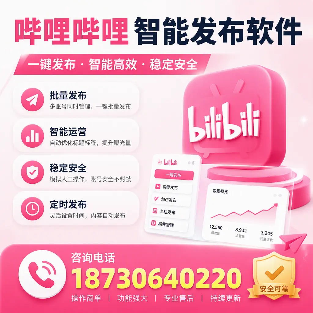 在 宜宾 使用哔哩哔哩智能发布软件时需避免的五个误区