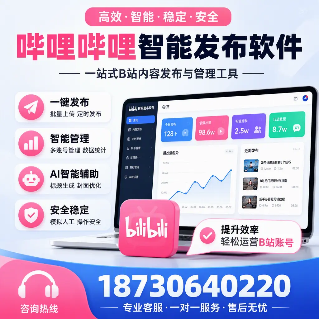 如何在 宜宾 使用哔哩哔哩智能发布软件提升内容曝光率