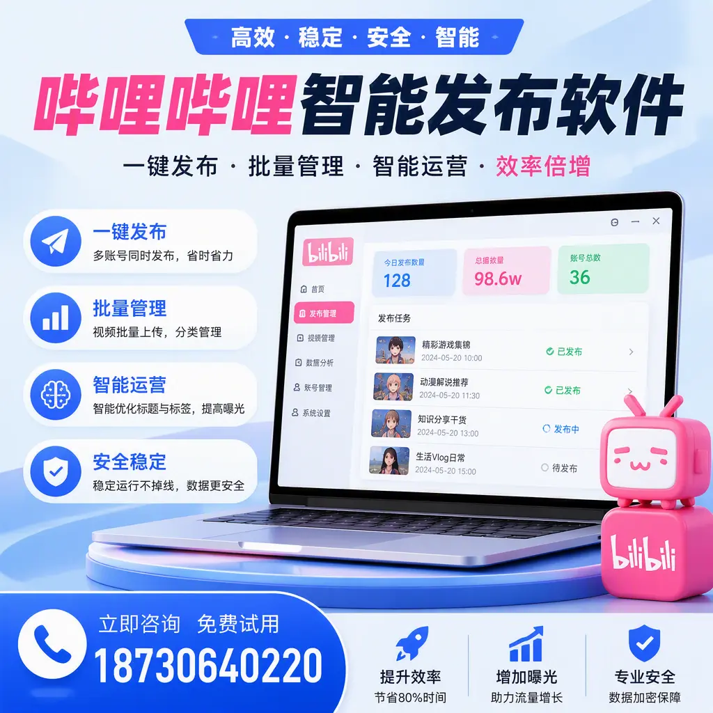 在 宜宾 选择哔哩哔哩智能发布软件的五大理由